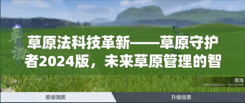 草原法科技革新与智能管理——草原守护者2024版引领未来草原管理新纪元