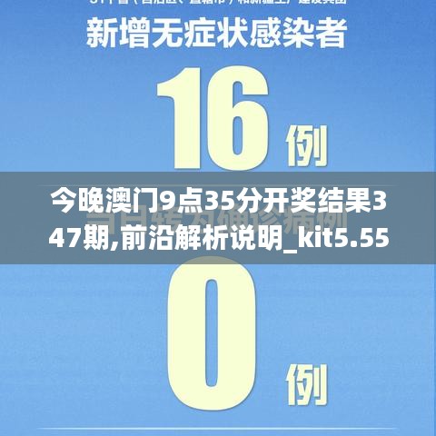 今晚澳门9点35分开奖结果347期,前沿解析说明_kit5.554