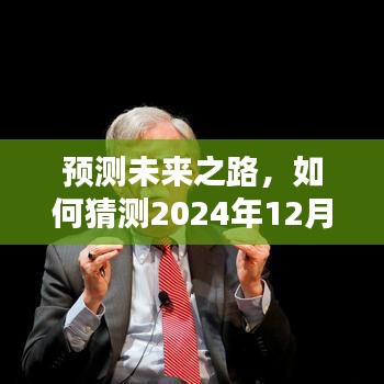 揭秘未来之路，预测美国热门总统候选人如何角逐2024年大选？