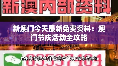 新澳门今天最新免费资料：澳门节庆活动全攻略