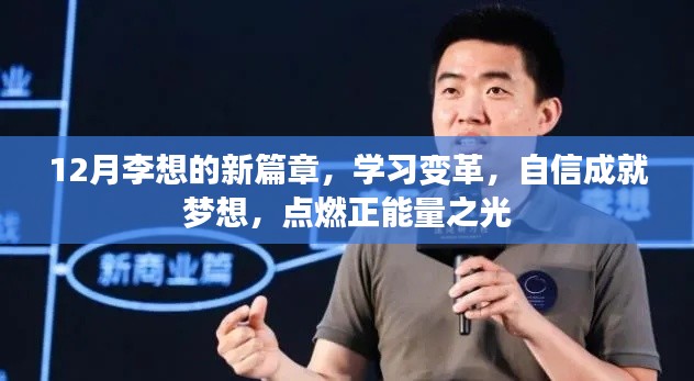 李想，点燃正能量之光，学习变革，自信成就梦想的新篇章（12月启航）