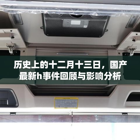 国产最新事件回顾与影响分析，十二月十三日历史回顾