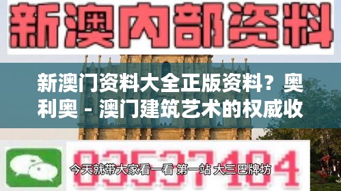 新澳门资料大全正版资料？奥利奥 - 澳门建筑艺术的权威收藏