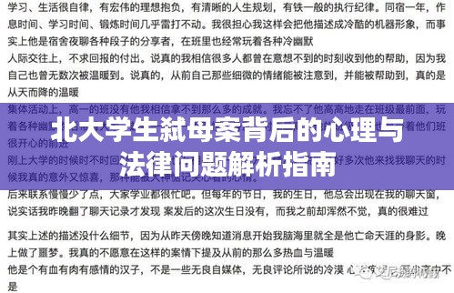 北大学生弑母案，心理与法律问题解析深度指南