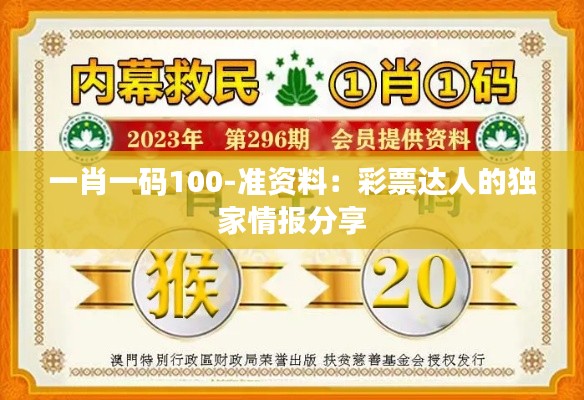 一肖一码100-准资料：彩票达人的独家情报分享