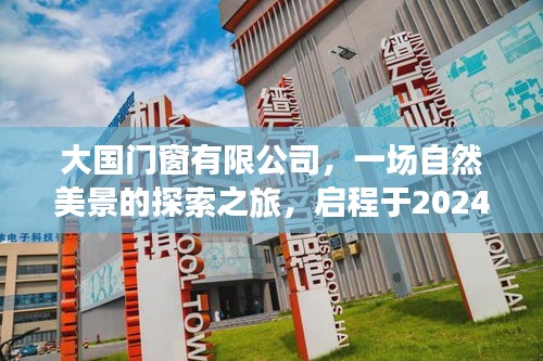 大国门窗有限公司启程探索自然美景之旅，启程日期2024年12月13日