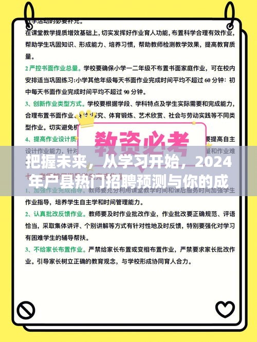 把握未来，从学习启程，2024年户县招聘趋势预测与成长之路