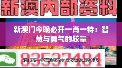 新澳门今晚必开一肖一特：智慧与勇气的较量