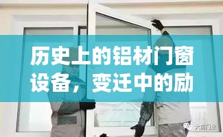 铝材门窗设备的变迁史，励志故事与自信之光的闪耀旅程