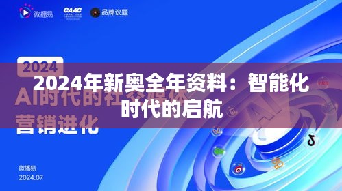 2024年新奥全年资料：智能化时代的启航