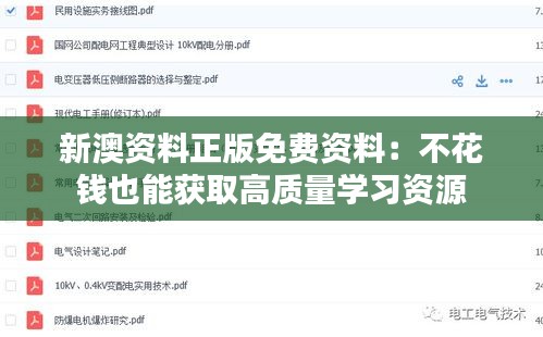 新澳资料正版免费资料：不花钱也能获取高质量学习资源