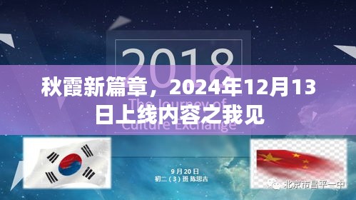 秋霞新篇章上线内容展望，我的视角与见解（2024年12月版）