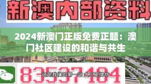 2024新澳门正版免费正题：澳门社区建设的和谐与共生