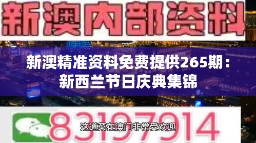 新澳精准资料免费提供265期：新西兰节日庆典集锦