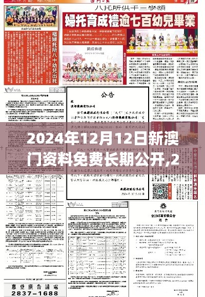 2024年12月12日新澳门资料免费长期公开,2024,实效解读性策略_Elite5.896