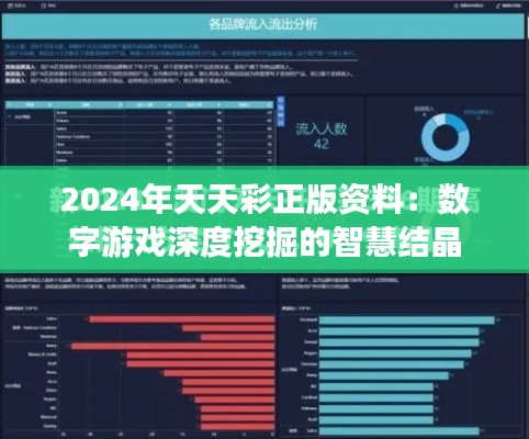 2024年天天彩正版资料：数字游戏深度挖掘的智慧结晶