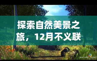 自然美景探索之旅，不义联盟的心灵宁静之旅（12月）