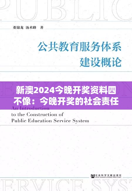 新澳2024今晚开奖资料四不像：今晚开奖的社会责任和伦理问题