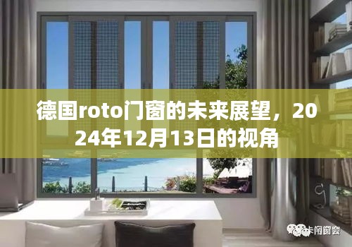 德国roto门窗未来展望，聚焦2024年视角的展望与预测