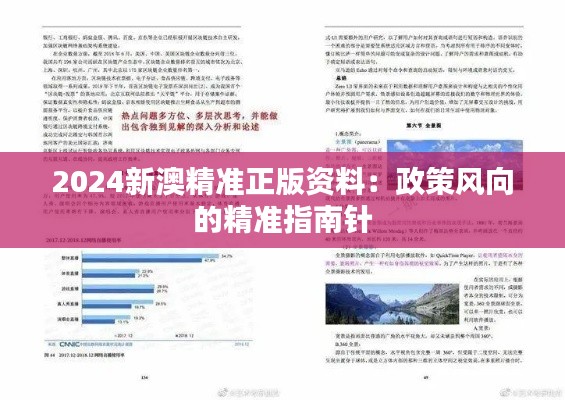 2024新澳精准正版资料：政策风向的精准指南针