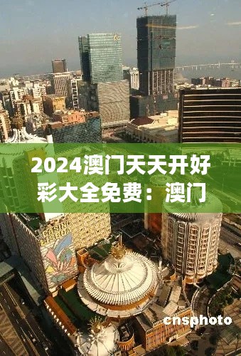 2024澳门天天开好彩大全免费：澳门博彩业的可持续发展