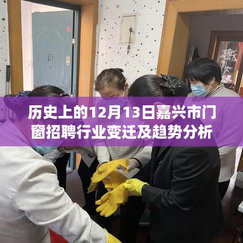 嘉兴市门窗招聘行业变迁及趋势分析，历史视角下的12月13日回顾与前瞻