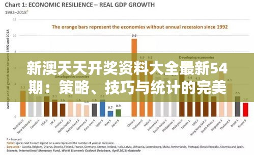 新澳天天开奖资料大全最新54期：策略、技巧与统计的完美结合