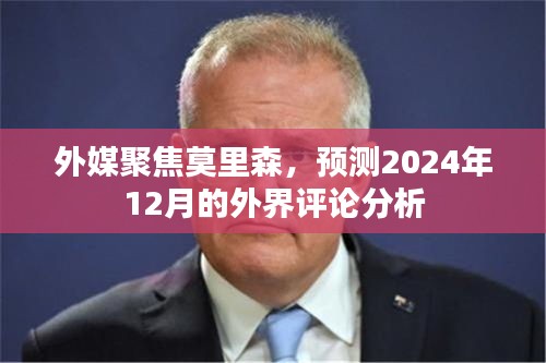 外媒聚焦莫里森，预测外界评论分析至2024年12月揭晓时刻