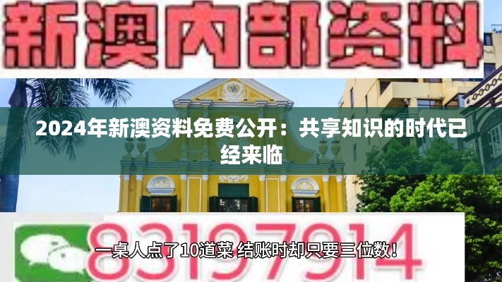 2024年新澳资料免费公开：共享知识的时代已经来临