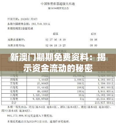 新澳门期期免费资料：揭示资金流动的秘密