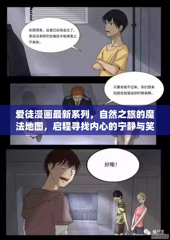 爱徒漫画全新系列自然之旅的魔法地图，启程寻找内心的宁静与笑声之旅