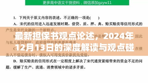 最新担保书观点深度解读与碰撞，2024年12月13日论述报告