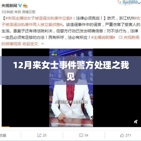 我对12月来女士事件的警方处理之我见