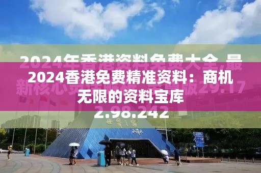 2024香港免费精准资料：商机无限的资料宝库