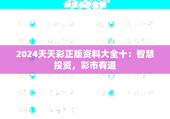 2024天天彩正版资料大全十：智慧投资，彩市有道