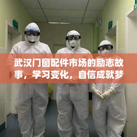 武汉门窗配件市场励志故事，学习变化，自信铸就梦想之路