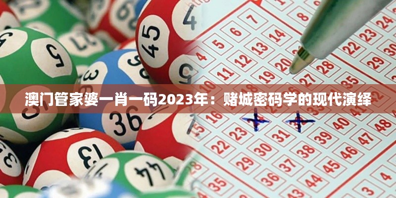 澳门管家婆一肖一码2023年：赌城密码学的现代演绎