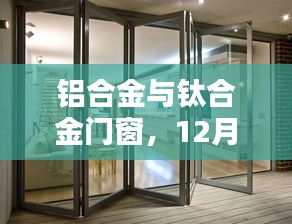 铝合金与钛合金门窗，12月13日的行业里程碑与深远影响