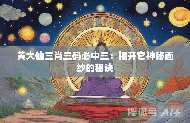 黄大仙三肖三码必中三：揭开它神秘面纱的秘诀