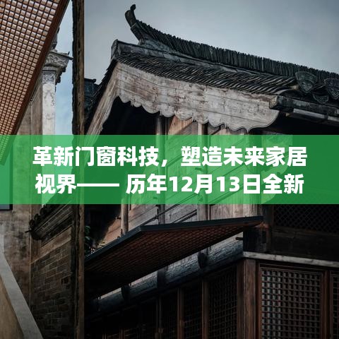 革新门窗科技，引领未来家居视界——全新建筑装饰智能门窗系统重磅发布日揭秘