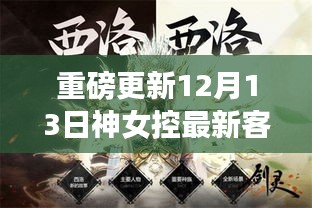 神女控12月13日重磅更新，奇幻冒险的新篇章开启！