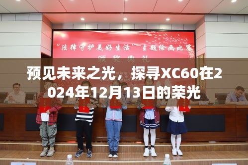 预见荣光时刻，XC60在2024年12月13日的未来之光探寻