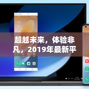 2019年最新平板电脑，引领科技革新，非凡体验超越未来