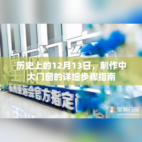 历史上重要时刻，制作门窗的详细步骤指南