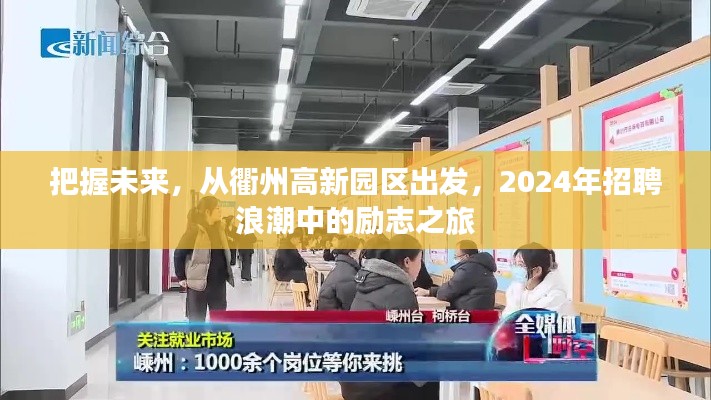 从衢州高新园区出发，把握未来的励志招聘之旅，2024招聘浪潮展望