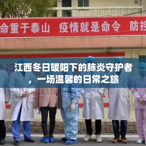 江西冬日暖阳下的肺炎守护者，温馨日常之旅的守护者