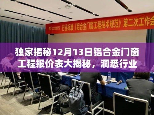 独家揭秘，铝合金门窗工程报价表全解析，洞悉行业动态，预算无忧！