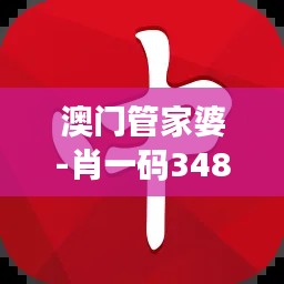 澳门管家婆-肖一码348期：分享我选择肖一码号码的心得体会