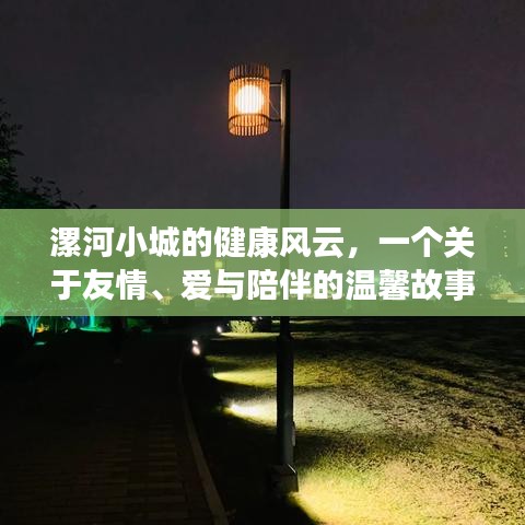 漯河小城健康风云，友情、爱与陪伴的温馨篇章