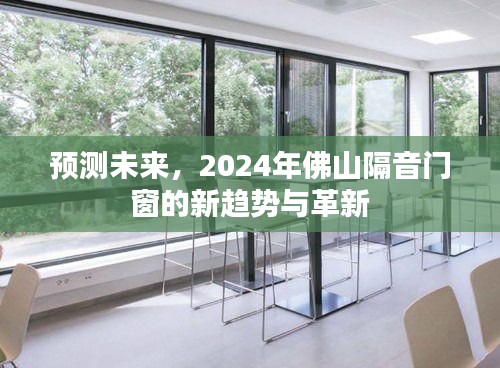 2024年佛山隔音门窗趋势展望，革新与未来发展预测